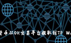 : 如何将数字货币从OK交易