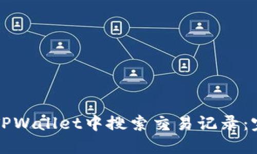 如何在TPWallet中搜索交易记录：完整指南