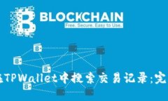 如何在TPWallet中搜索交易记