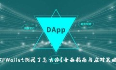 TPWallet倒闭了怎么办？全面