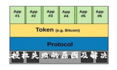 TPWallet授权失败的原因及解