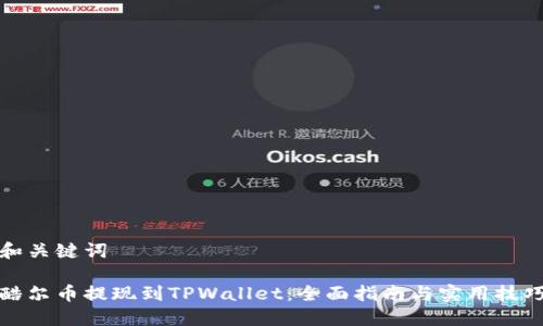 和关键词
酷尔币提现到TPWallet:全面指南与实用技巧