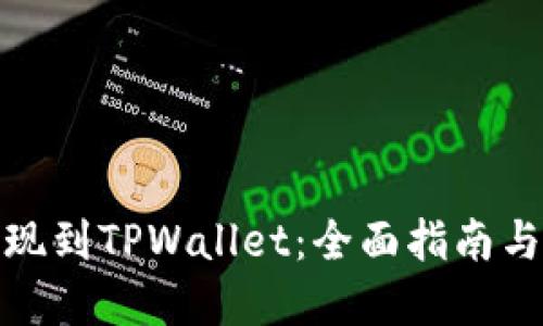 和关键词
酷尔币提现到TPWallet:全面指南与实用技巧