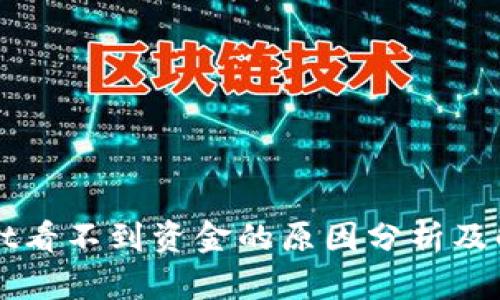 TPWallet看不到资金的原因分析及解决方法