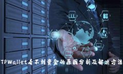 TPWallet看不到资金的原因分