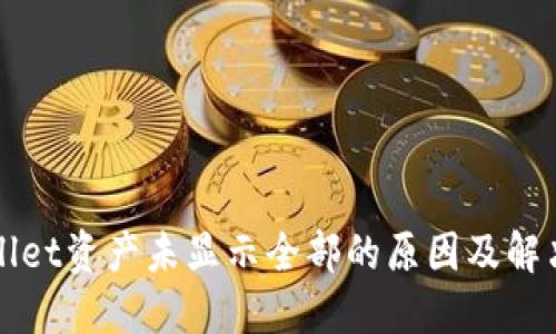 TPWallet资产未显示全部的原因及解决方法