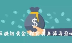区块链黄金：探究其来源