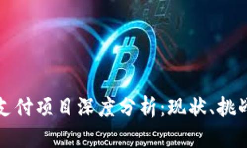 中国区块链支付项目深度分析:现状、挑战与未来趋势