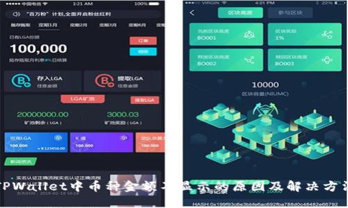 TPWallet中币种金额不显示的原因及解决方法