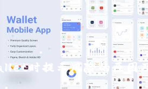 下载TPWallet时提示风险的原因及解决方案