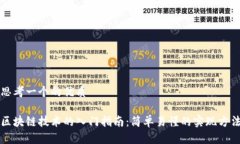 思考一个的优质区块链技