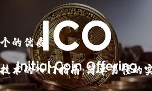 思考一个的优质

区块链技术的入门指南：简单易懂的实现方法