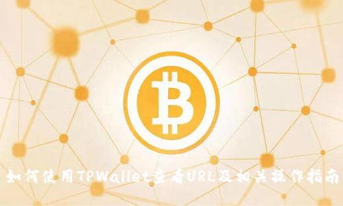 如何使用TPWallet查看URL及相关操作指南