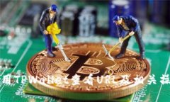 如何使用TPWallet查看URL及相