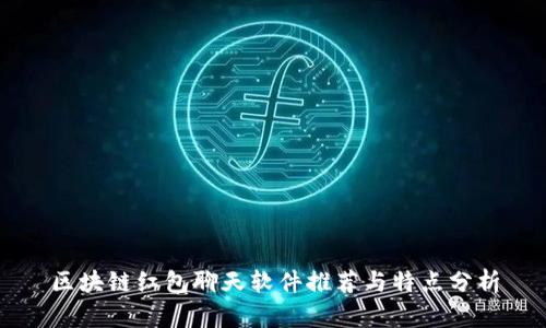 区块链红包聊天软件推荐与特点分析
