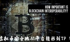 如何将虚拟币安全地从平