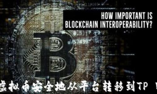 如何将虚拟币安全地从平台转移到TP Wallet?