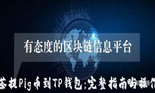 从抹茶提Pig币到TP钱包:完整指南与操作流程