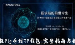 从抹茶提Pig币到TP钱包：完