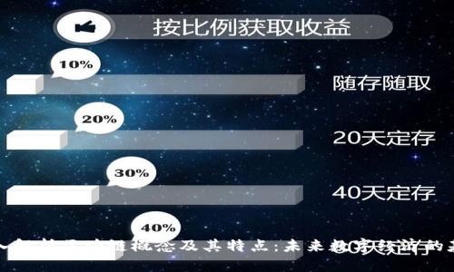 深入解析区块链概念及其特点:未来数字经济的基石