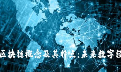 深入解析区块链概念及其特点:未来数字经济的基石