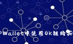 如何在TPWallet中使用OK链购