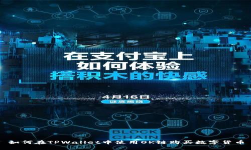 如何在TPWallet中使用OK链购买数字货币