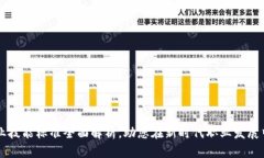 区块链职业技能标准全面