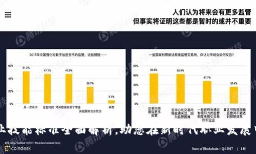 区块链职业技能标准全面解析，助您在新时代职业发展中脱颖而出