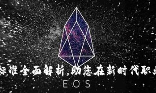 区块链职业技能标准全面解析，助您在新时代职业发展中脱颖而出