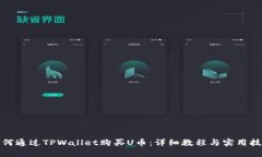 如何通过TPWallet购买U币：