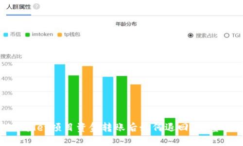 TPwallet项目资金转账后如何退回?完整指南
