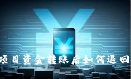 TPwallet项目资金转账后如何退回?完整指南