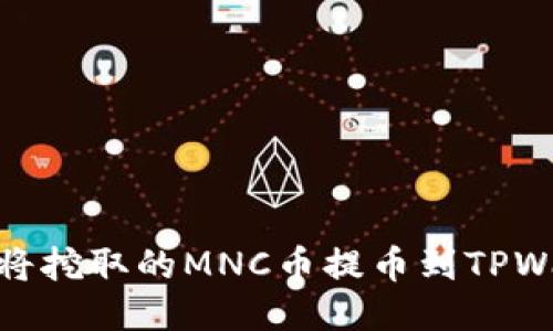 如何将挖取的MNC币提币到TPWallet