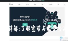 TPWallet详解：了解宽带与能