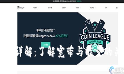 TPWallet详解:了解宽带与能量的关键作用