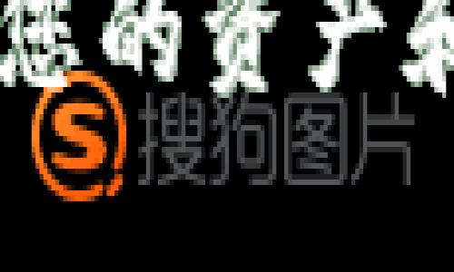 将欧意（U）转到 TPWallet 是一个涉及加密货币转账的过程。以下是一个详细的指导步骤，以帮助您了解如何完成这个操作。

### 一、准备工作

在进行转账之前，需要确保您已经完成以下准备工作：

1. **安装 TPWallet**：如果您还没有安装 TPWallet，请访问官方网站，下载并安装适合您设备的版本。

2. **创建或导入钱包**：打开 TPWallet，您可以选择创建一个新钱包或导入已有的钱包。请务必妥善保管您的助记词或私钥。

3. **获取欧意（U）**：确保您在可以转移的账户中持有欧意，通常是在一个交易所或其他数字钱包中。

### 二、在 TPWallet 中获取收款地址

在进行转账之前，您需要 TPWallet 的收款地址：

1. **打开 TPWallet** 并选择您的钱包账户。
2. **找到并点击“接收”选项**，这将显示您的钱包地址。
3. **复制地址**：确保复制完整的地址，以免发送失败。

### 三、从您的来源钱包或交易所进行转账

在您的来源钱包（比如交易所或其他数字钱包）中执行转账操作：

1. **登录到您的交易所或钱包**：找到您的欧意（U）资产。
2. **选择转账/提现**：根据平台操作，选择相应选项。
3. **粘贴 TPWallet 地址**：在请求的地址栏目中粘贴您从 TPWallet 获取的地址。
4. **输入转账金额**：填写您要转账的数量。
5. **确认交易**：检查所有信息无误后，确认并提交交易。

### 四、等待交易确认

转账后，您需要等待网络确认。根据网络繁忙程度，这可能需要几分钟到几小时的时间。

1. **查看进度**：在您的来源钱包中，您通常可以查看到交易的状态。
2. **检查 TPWallet**：打开您的 TPWallet，查看是否已经成功收到欧意（U）。

### 五、处理常见问题

在转账过程中，您可能会遇到一些常见问题：

#### 1. 发送失败或地址错误

如果您在转账过程中收到发送失败的提示，通常是因为钱包地址错误。请仔细核对收款地址，并确保没有遗漏字符。

#### 2. 转账时间过长

如果转账时间过长，可以等待一段时间，或在链上查看交易状态（通过交易哈希）。

#### 3. 资产未显示

如果转账成功，但资产在 TPWallet 中未显示，请尝试手动刷新钱包或检查您是否选择了正确的资产类型。

#### 4. 客服或社区支持

如果所有尝试均无效，不妨联络您所使用交易所的客服或访问 TPWallet 的社区论坛以获取帮助。

### 结尾

通过上述步骤，您可以将欧意（U）安全、顺利地转移至 TPWallet。操作完成后，请注意保护您的资产和钱包信息，以免泄露导致损失。希望您能顺利完成转账，享受加密货币带来的便利与乐趣！