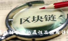 区块链票据的属性及应用