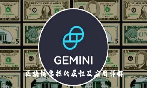 区块链票据的属性及应用详解