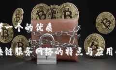思考一个的优质区块链服