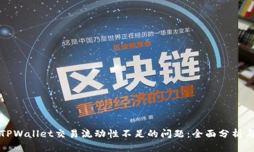 如何解决TPWallet交易流动性不足的问题:全面分析与解决方案