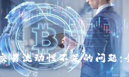 如何解决TPWallet交易流动性不足的问题:全面分析与解决方案