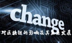 迅雷对区块链的影响及其