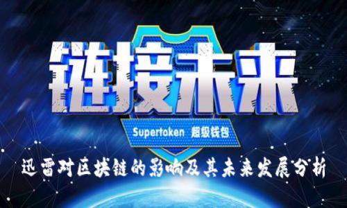 迅雷对区块链的影响及其未来发展分析