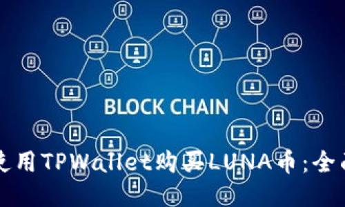 如何使用TPWallet购买LUNA币:全面指南