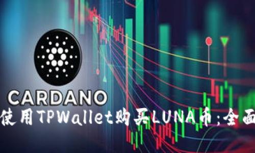 如何使用TPWallet购买LUNA币:全面指南