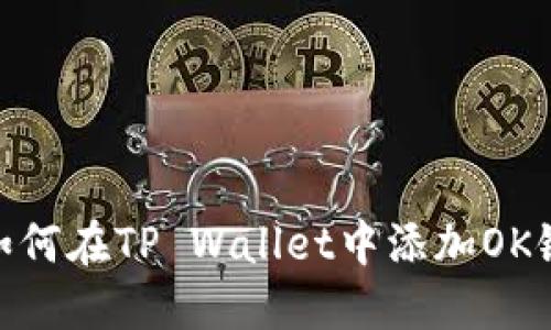 如何在TP Wallet中添加OK链