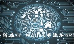 如何在TP Wallet中添加OK链