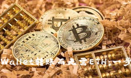 如何使用TPWallet转账而无需ETH:一步一步的指南