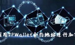 如何有效利用TPWallet合约地